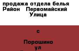 продажа отдела белья › Район ­ Первомайский  › Улица ­ с. Порошино,ул.Боровитская › Дом ­ 9/1 › Цена ­ 250 › Общая площадь ­ 20 - Кировская обл. Недвижимость » Помещения продажа   